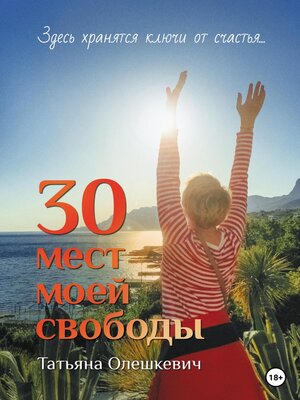 cover image of 30 мест моей свободы